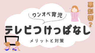 ワンオペ育児 でテレビつけっぱなしはメリットも！悪影響に対する対策も紹介